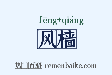 风樯是什么意思的图片